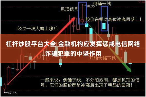 杠杆炒股平台大全 金融机构应发挥惩戒电信网络诈骗犯罪的中坚作用