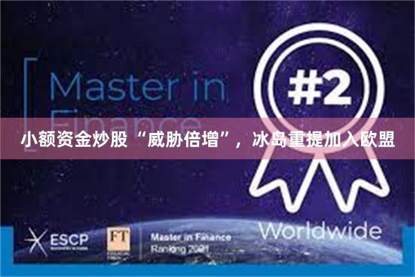 小额资金炒股 “威胁倍增”，冰岛重提加入欧盟
