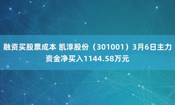 融资买股票成本 凯淳股份（301001）3月6日主力资金净买入1144.58万元